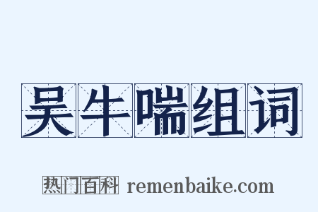 吴牛喘组词是什么意思的图片